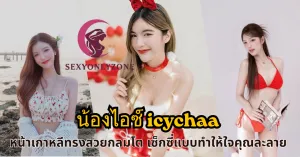 น้องไอซ์ icychaa vk
