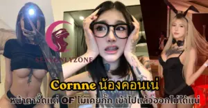 Cornne น้องคอนเน่ vk
