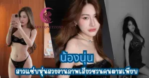 น้องนุ่น vk