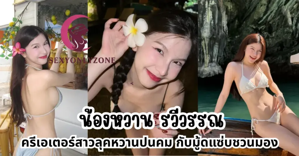 น้องหวาน รวีวรรณ vk