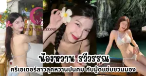 น้องหวาน รวีวรรณ vk