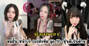น้องซายา vk
