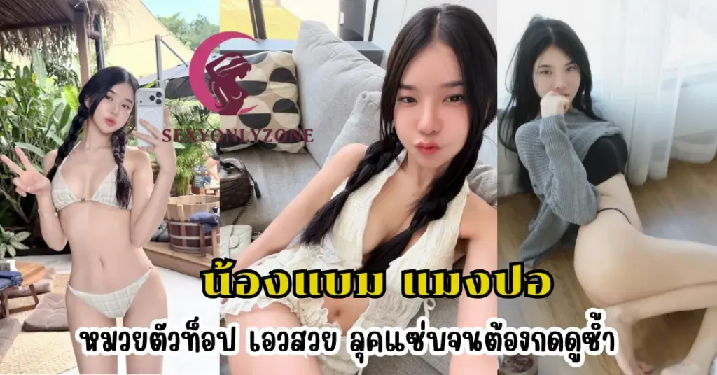 น้องแบม แมงปอ vk