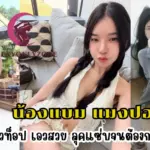 น้องแบม แมงปอ หมวยตัวท็อป เอวสวย ลุคแซ่บจนต้องกดดูซ้ำ