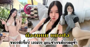 น้องแบม แมงปอ vk