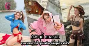 น้องบุศ กมลชนก vk