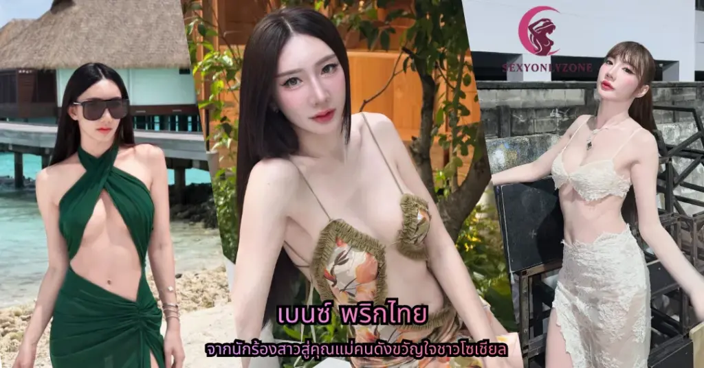เบนซ์ พริกไทย vk