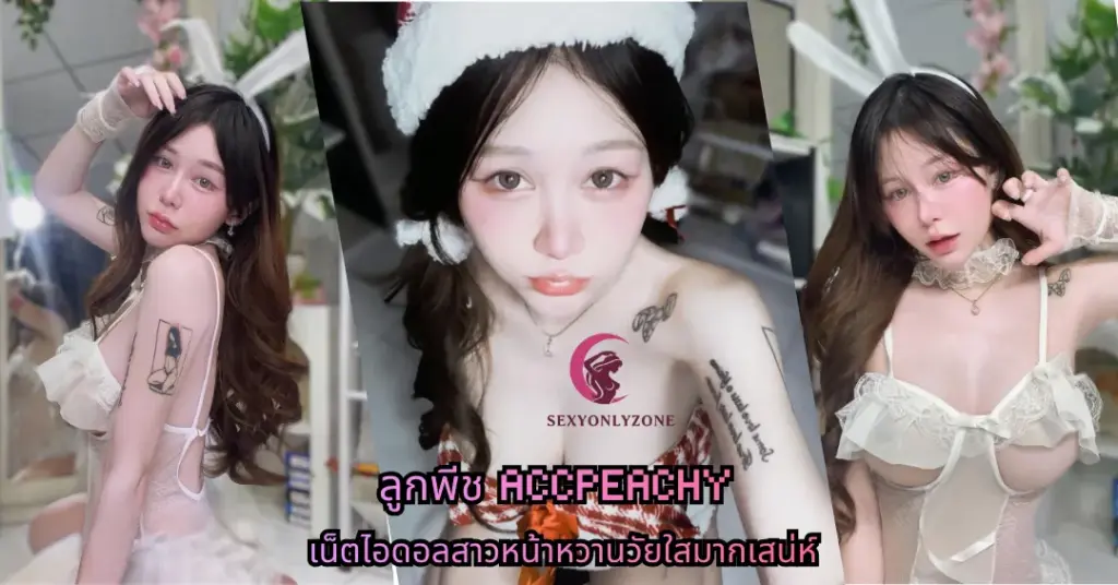 ลูกพีช accpeachy vk