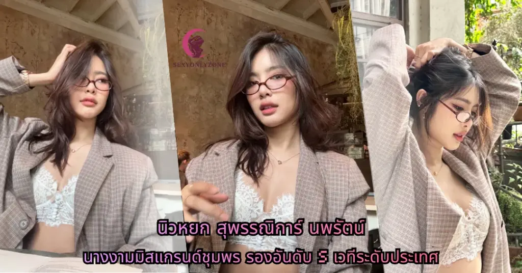 นิวหยก สุพรรณิการ์ vk